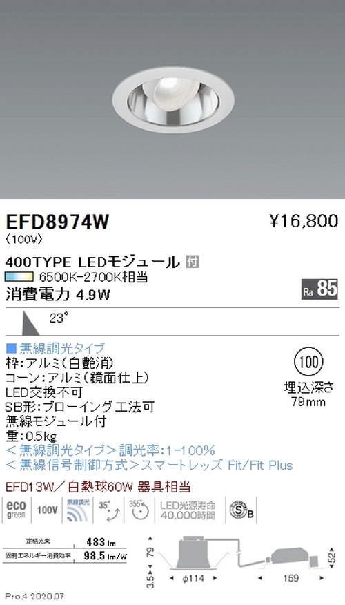遠藤照明調光調色ユニバーサルダウンライト高気密形Φ100400TYPE鏡面コーン白EFD8974Wなら看板材料.comの商品画像