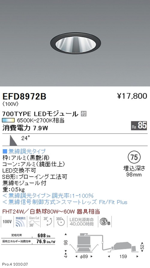 遠藤照明調光調色ユニバーサルダウンライト高気密形Φ75700TYPE鏡面コーン黒EFD8972Bなら看板材料.comの商品画像