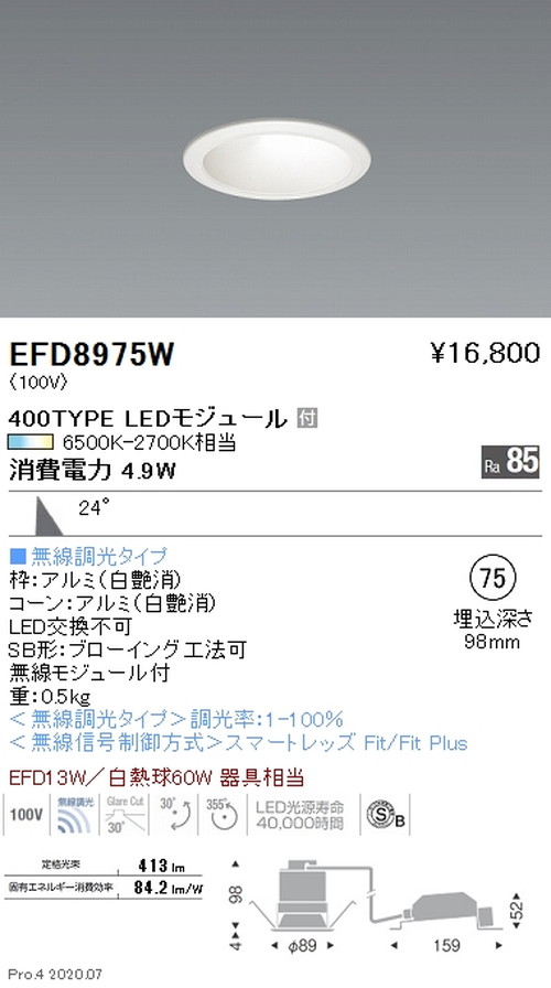 遠藤照明調光調色ユニバーサルダウンライト高気密形Φ75400TYPE白EFD8975Wなら看板材料.comの商品画像