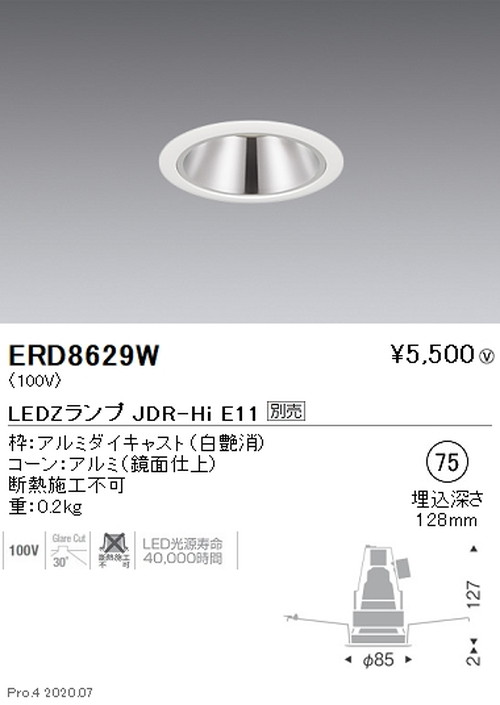遠藤照明調光調色ベースダウンライトΦ75JDR-HiTYPE鏡面コーン白ERD8629Wなら看板材料.comの商品画像