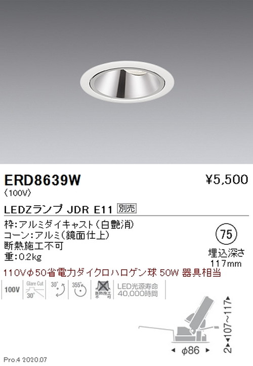 遠藤照明調光調色ユニバーサルダウンライトΦ75JDRTYPE鏡面コーン白ERD8639Wなら看板材料.comの商品画像
