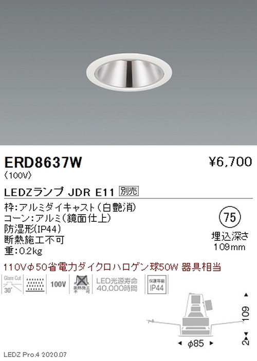 遠藤照明調光調色軒下・防湿ベースダウンライトΦ75JDRTYPE鏡面コーン白ERD8637Wなら看板材料.comの商品画像