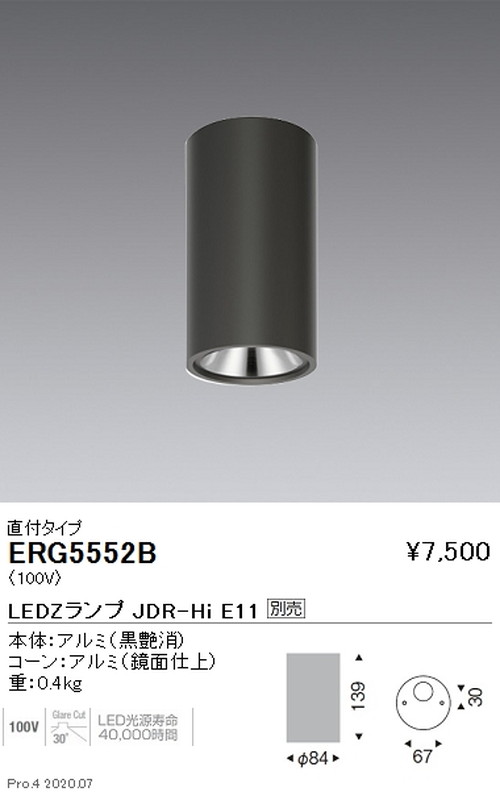 遠藤照明調光調色シーリングダウンライト直付タイプJDR-HiTYPE黒ERG5552Bなら看板材料.comの商品画像