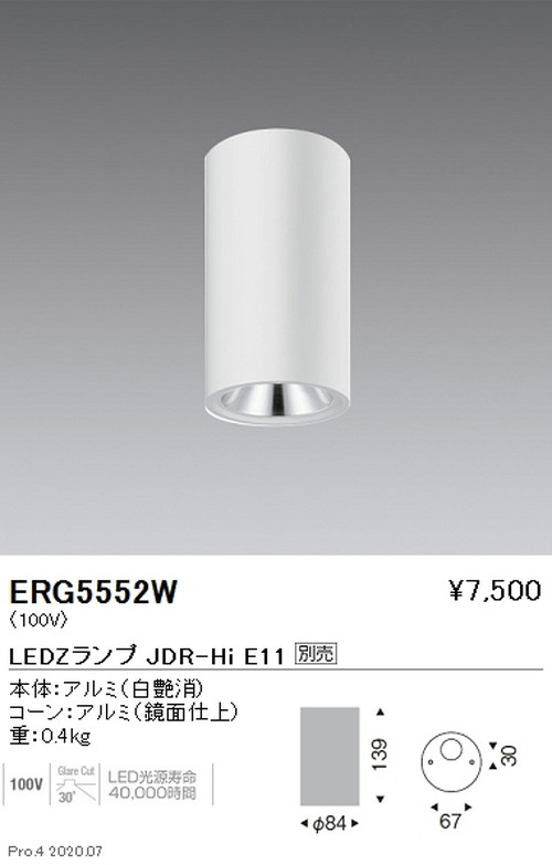 遠藤照明調光調色シーリングダウンライト直付タイプJDR-HiTYPE白ERG5552Wなら看板材料.comの商品画像