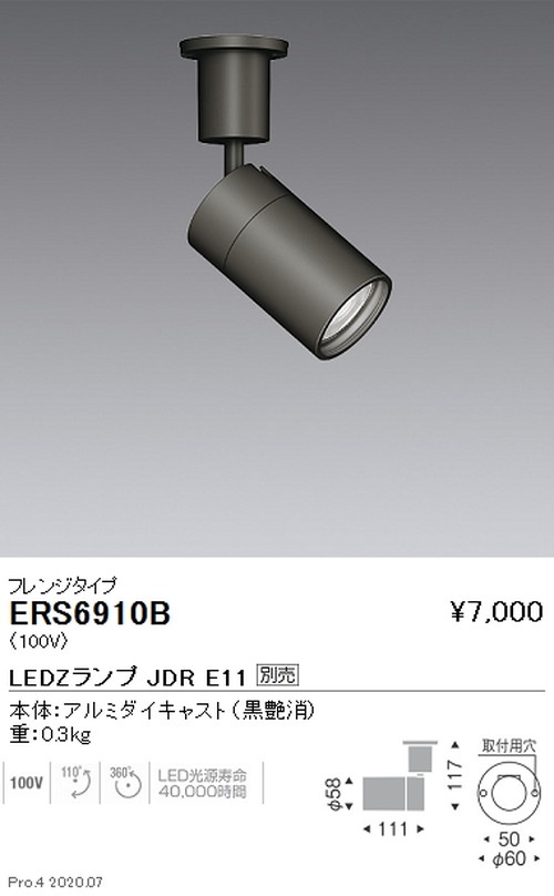 遠藤照明調光調色スポットライトJDRTYPEフレンジタイプ黒ERS6910Bなら看板材料.comの商品画像