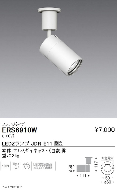 遠藤照明調光調色スポットライトJDRTYPEフレンジタイプ白ERS6910Wなら看板材料.comの商品画像
