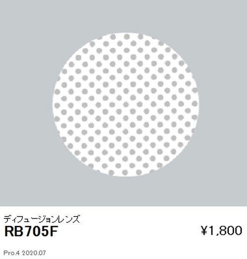 遠藤照明調光調色スポットライトJDR・JDR-HiシリーズディフュージョンレンズRB-705Fなら看板材料.comの商品画像