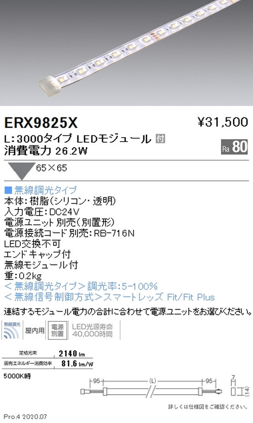 遠藤照明 調光調色 間接照明 フレキシブルテープライト L:3000タイプ ERX9825X ※電源ユニット別売