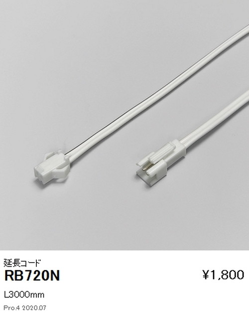 遠藤照明調光調色フレキシブルテープライト延長コードL3000mmRB-720Nなら看板材料.comの商品画像