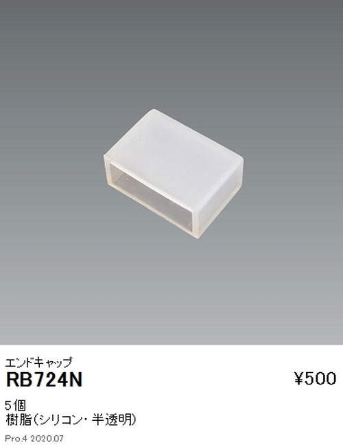 遠藤照明調光調色フレキシブルテープライトエンドキャップRB-724Nなら看板材料.comの商品画像