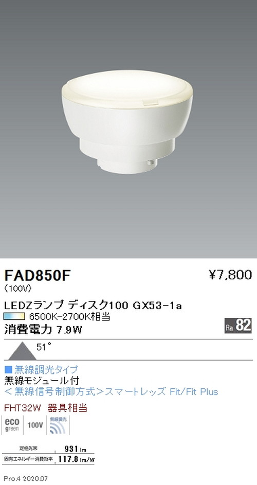 遠藤照明LEDZランプ調光調色タイプDisk100超広角配光FAD-850Fなら看板材料.comの商品画像