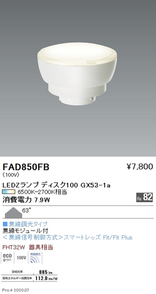 遠藤照明LEDZランプ調光調色タイプDisk100拡散配光FAD-850FBなら看板材料.comの商品画像