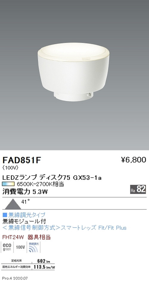 遠藤照明LEDZランプ調光調色タイプDisk75超広角配光FAD-851Fなら看板材料.comの商品画像
