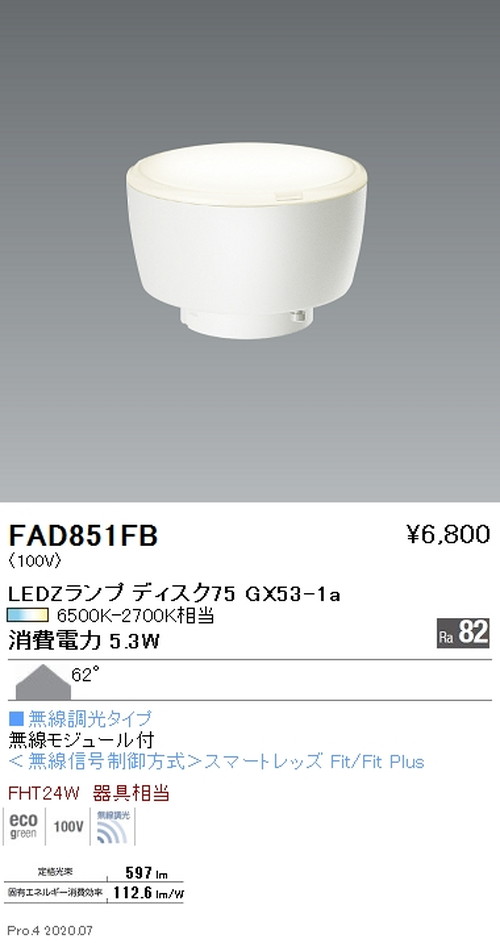 遠藤照明LEDZランプ調光調色タイプDisk75拡散配光FAD-851FBなら看板材料.comの商品画像