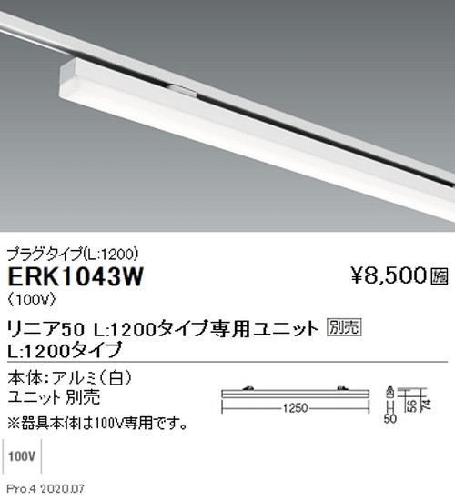 遠藤照明調光調色デザインベースライトプラグタイプリニア50L:1200タイプ白ERK1043Wなら看板材料.comの商品画像