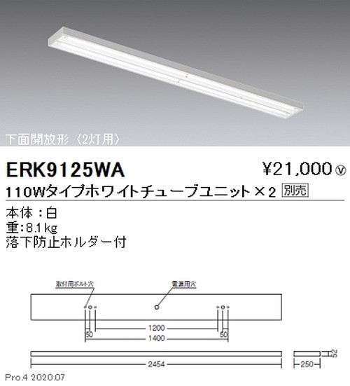 遠藤照明調光調色直管形LEDベースライト直付下面開放形110WタイプERK9125WAなら看板材料.comの商品画像