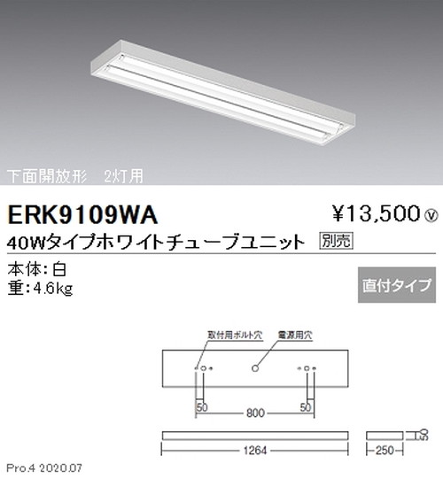 遠藤照明調光調色直管形LEDベースライト直付下面開放形40WタイプERK9109WAなら看板材料.comの商品画像