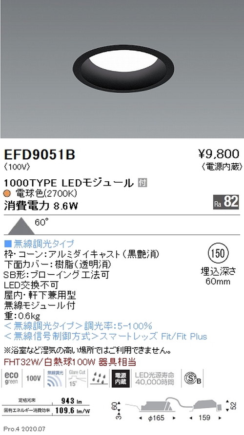 遠藤照明浅型ベースダウンライト高気密SB形Φ1501000TYPE電球色2700K黒EFD9051Bなら看板材料.comの商品画像