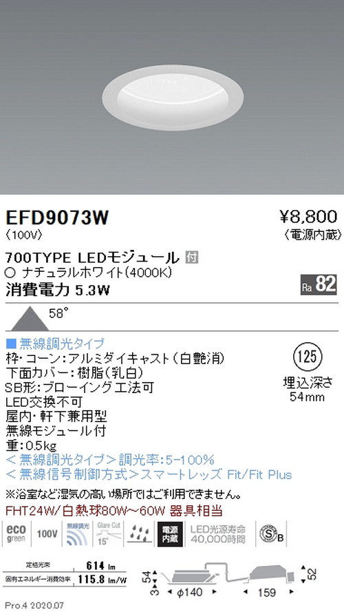 遠藤照明浅型ベースダウンライト高気密SB形Φ125700TYPEナチュラルホワイト白EFD9073Wなら看板材料.comの商品画像