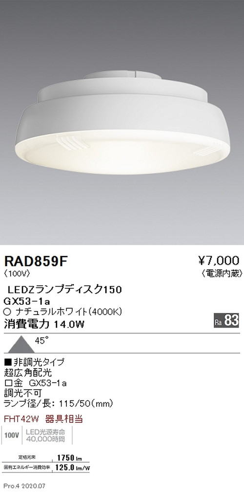 遠藤照明LEDZランプDisk150超広角配光ナチュラルホワイトRAD-859Fなら看板材料.comの商品画像