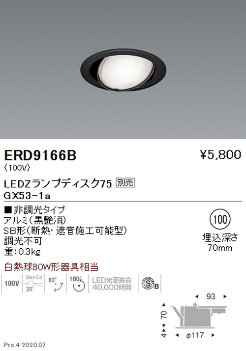 遠藤照明ユニバーサルダウンライトΦ100Disk75黒ERD9166Bなら看板材料.comの商品画像