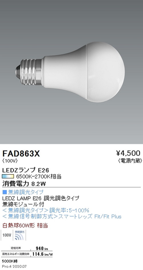 遠藤照明LEDZランプ調光調色タイプE2660W形FAD-863Xなら看板材料.comの商品画像