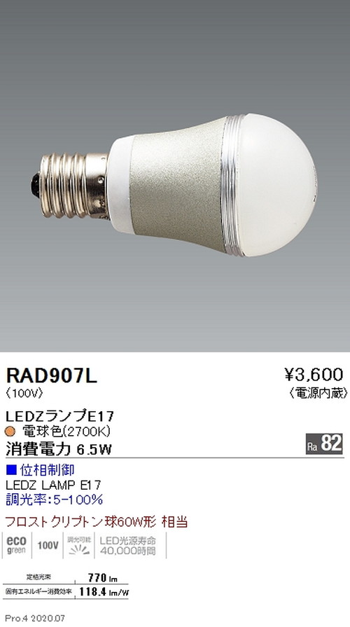 遠藤照明LEDZランプ位相制御・非調光兼用タイプE1760W形電球色RAD-907Lなら看板材料.comの商品画像