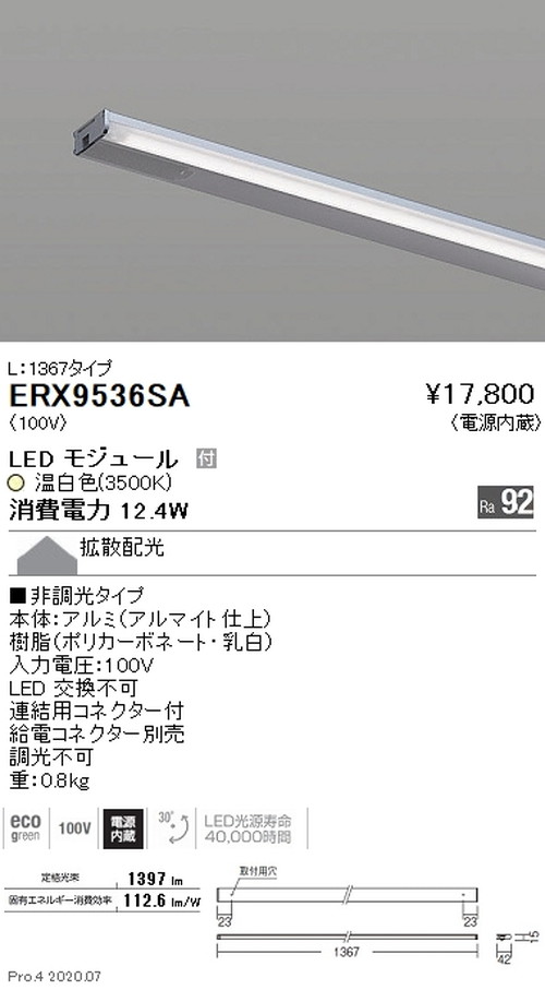遠藤照明首振機構付棚下ライン照明L:1367タイプ温白色非調光ERX9536SAなら看板材料.comの商品画像