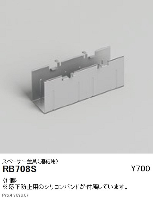 遠藤照明アウトドアリニア17スペーサー金具連結用RB-708Sなら看板材料.comの商品画像