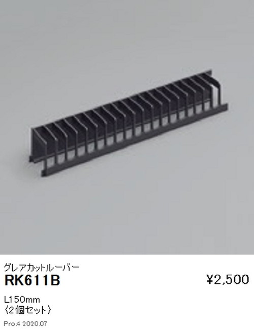 遠藤照明アウトドアリニア17グレアカットルーバーL150mmRK-611Bなら看板材料.comの商品画像