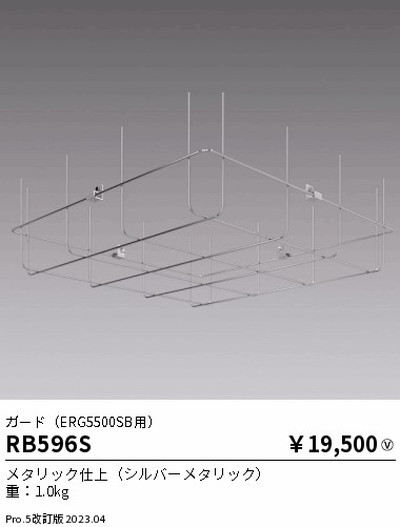 遠藤照明，高天井用照明，RB-596S，軽量小型シーリングライト，ガード，ERG5500SB用