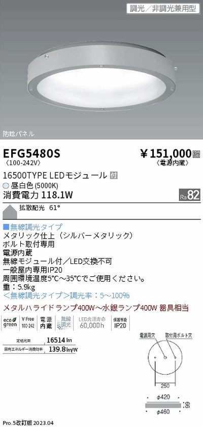 遠藤照明，高天井用照明，EFG5480S，防眩・薄型シーリングライト