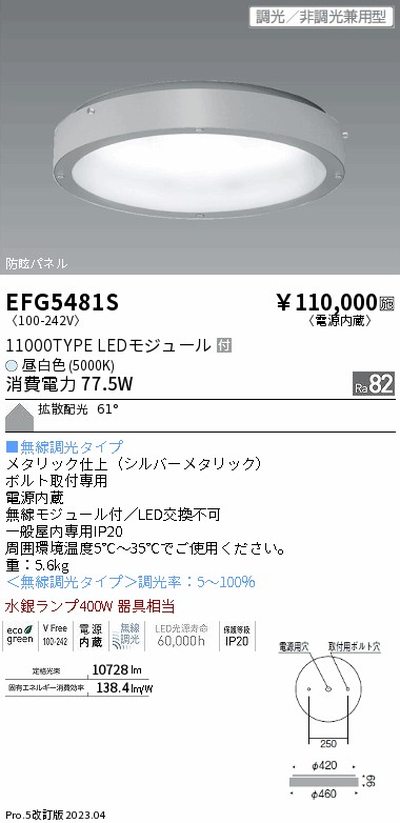 遠藤照明，高天井用照明，EFG5481S，防眩・薄型シーリングライト