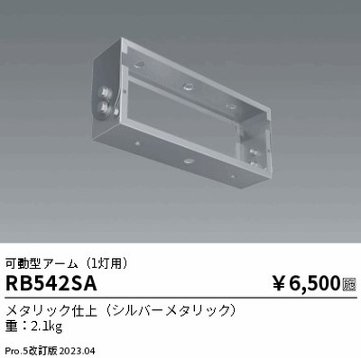 遠藤照明，高天井用照明，RB-542SA，防眩シーリングライト，可動型アーム，1灯用