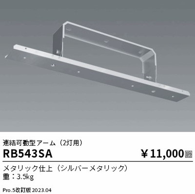 遠藤照明，高天井用照明，RB-543SA，防眩シーリングライト，連結可動型アーム，2灯用