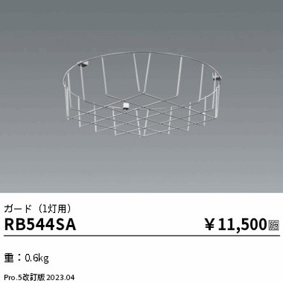 遠藤照明，高天井用照明，RB-544SA，防眩シーリングライト，ガード，1灯用