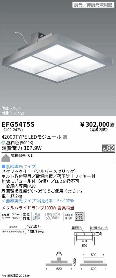 遠藤照明，高天井用照明，EFG5475S，防眩・薄型シーリングライト