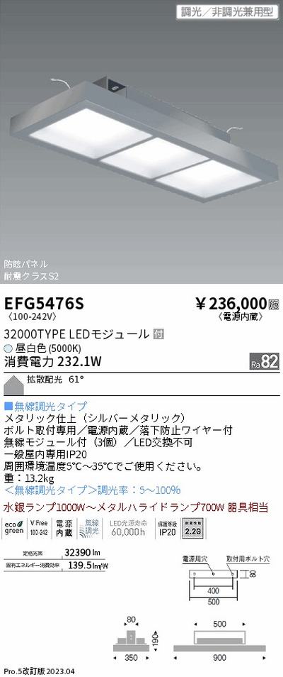 遠藤照明，高天井用照明，EFG5476S，防眩・薄型シーリングライト