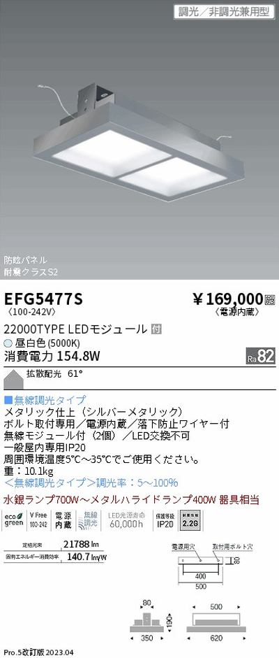 遠藤照明，高天井用照明，EFG5477S，防眩・薄型シーリングライト