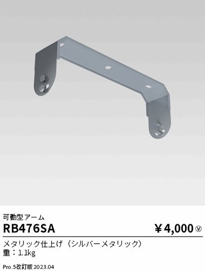 遠藤照明，高天井用照明，RB-476SA，防眩シーリングライト，可動型アーム