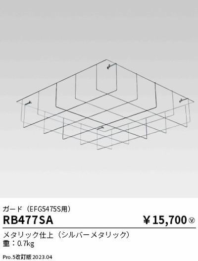 遠藤照明，高天井用照明，RB-477SA，防眩シーリングライト，ガード，EFG5475S用
