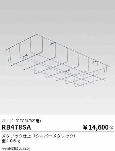 遠藤照明，高天井用照明，RB-478SA，防眩シーリングライト，ガード，EFG5476S用