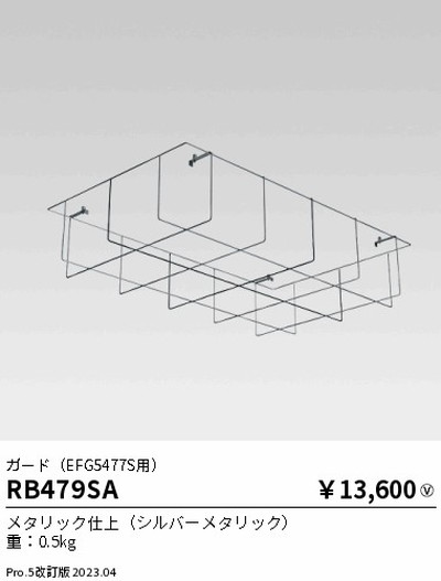 遠藤照明，高天井用照明，RB-479SA，防眩シーリングライト，ガード，EFG5477S用