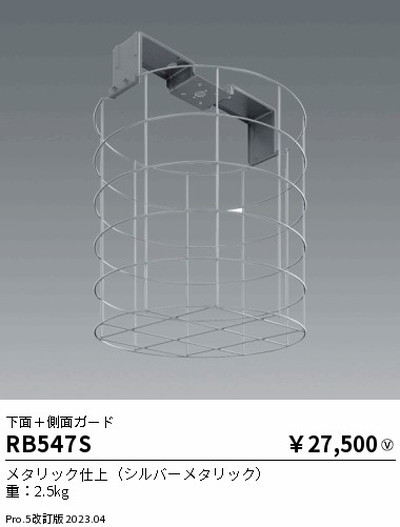 遠藤照明，高天井用照明，RB-547S，軽量シーリングペンダント，下面+側面ガード