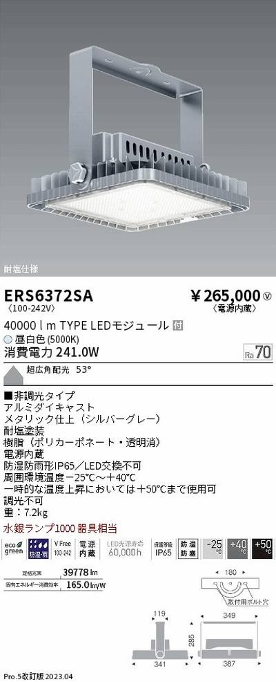 遠藤照明，高天井用照明，ERS6372SA，耐塩軽量フラッドライト