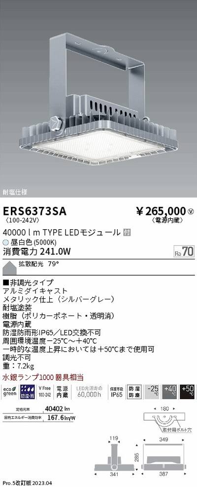 遠藤照明，高天井用照明，ERS6373SA，耐塩軽量フラッドライト