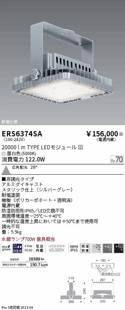 遠藤照明，高天井用照明，ERS6374SA，耐塩軽量フラッドライト