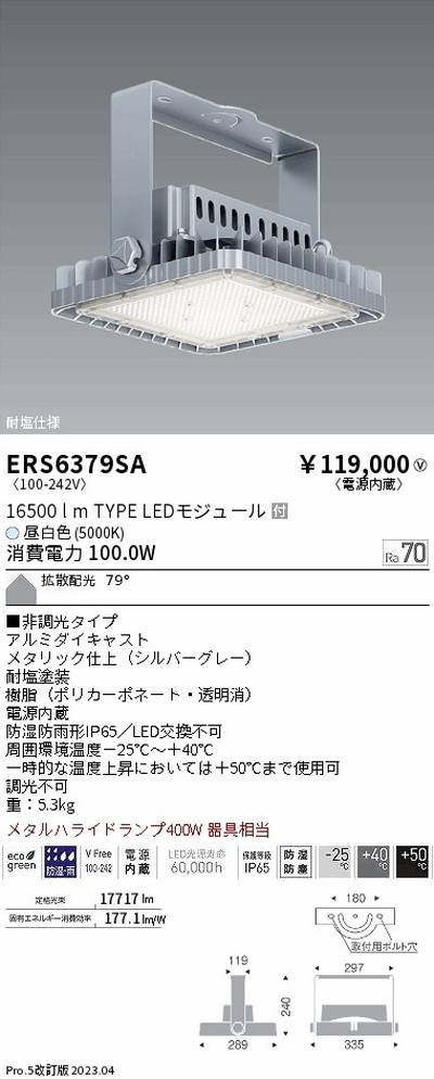 遠藤照明，高天井用照明，ERS6379SA，耐塩軽量フラッドライト