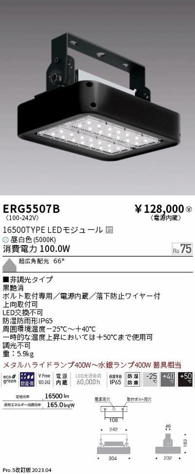 遠藤照明，高天井用照明，ERG5507B，防湿防塵軽量小型シーリングライト