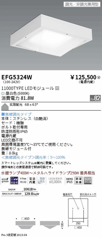 遠藤照明，高天井用照明，EFG5324W，防湿防塵シーリングライト